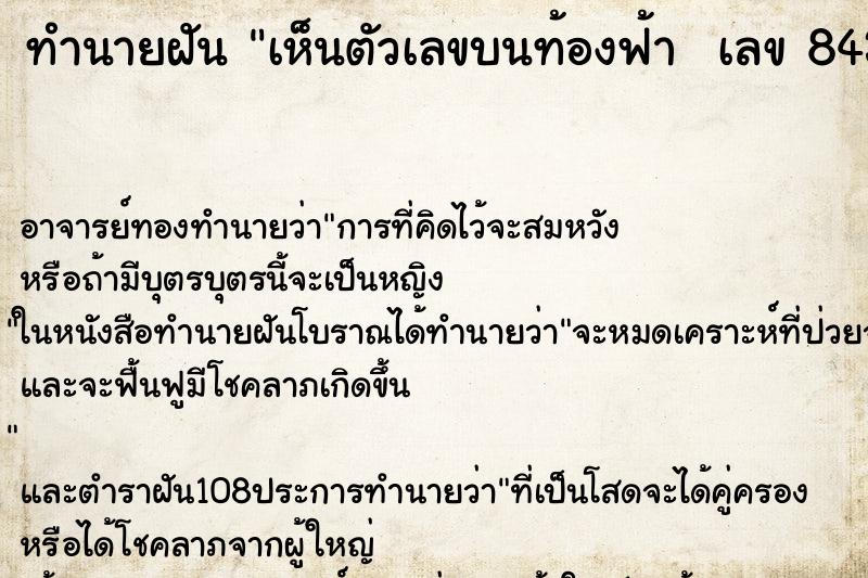ทำนายฝันทำนายฝันเห็นตัวเลขบนท้องฟ้าเลข843